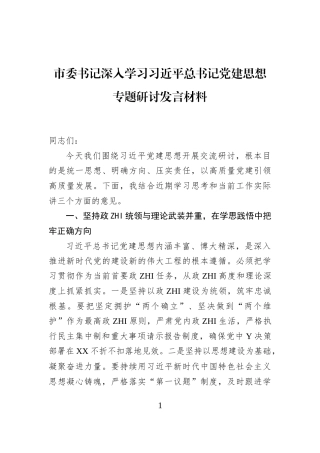 市委书记深入学习习近平总书记党建思想专题研讨发言材料