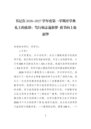 书记在2026+2027学年度第一学期开学典礼上的致辞：笃行砺志逐新梦+拔节向上赴韶华