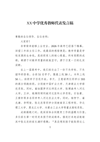 XX中学优秀教师代表发言稿