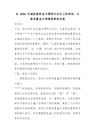 在2026年城投集团党建专题研讨会议上的讲话 以高质量党建引领集团转型发展