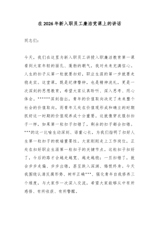 在2026年新入职员工廉洁党课上的讲话