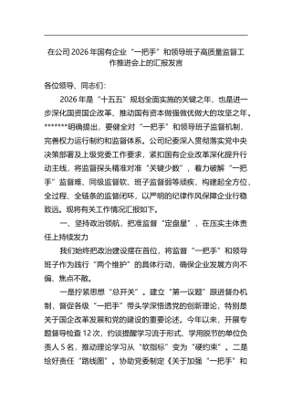 在公司2026年国有企业“一把手”和领导班子高质量监督工作推进会上的汇报发言_c1475e51