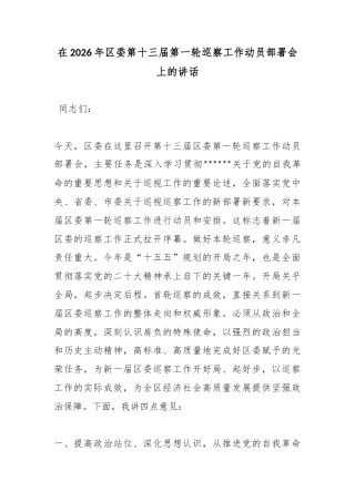 在2026年区委第十三届第一轮巡察工作动员部署会上的讲话