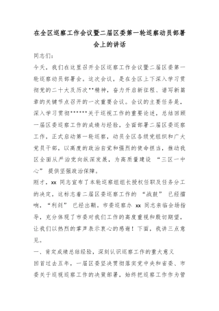 在全区巡察工作会议暨二届区委第一轮巡察动员部署会上的讲话