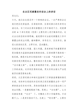 在全区巡察整改约谈会上的讲话
