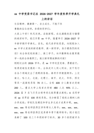 中学党委书记在2026  2027学年度秋季开学典礼上的讲话
