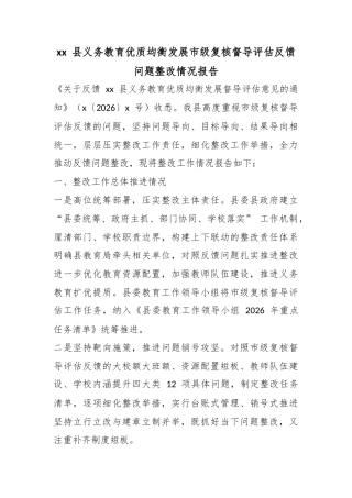县义务教育优质均衡发展市级复核督导评估反馈问题整改情况报告