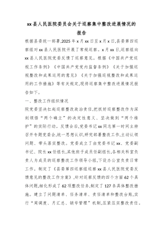 县人民医院委员会关于巡察集中整改进展情况的报告
