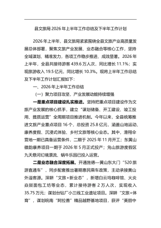 县文旅局2026年上半年工作总结及下半年工作计划_c07ac6ec