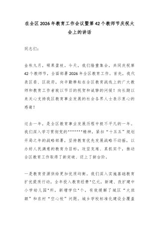 在全区2026年教育工作会议暨第42个教师节庆祝大会上的讲话