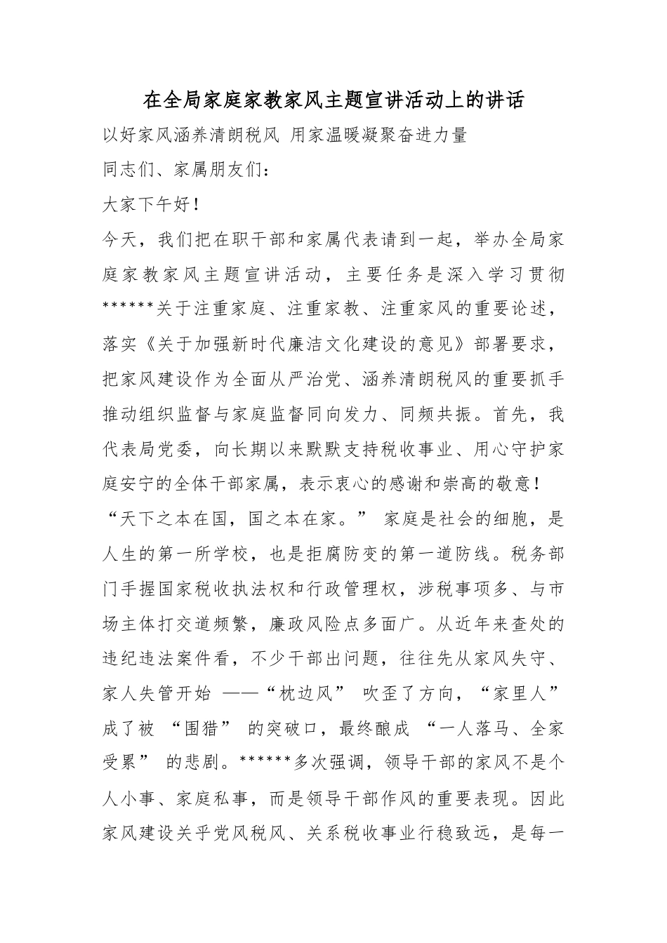 在全局家庭家教家风主题宣讲活动上的讲话_第1页