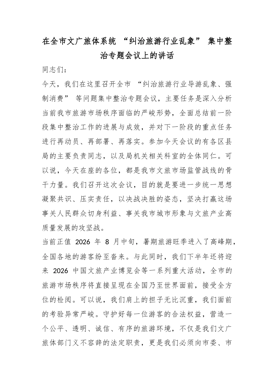 在全市文广旅体系统“纠治旅游行业乱象”集中整治专题会议上的讲话_第1页
