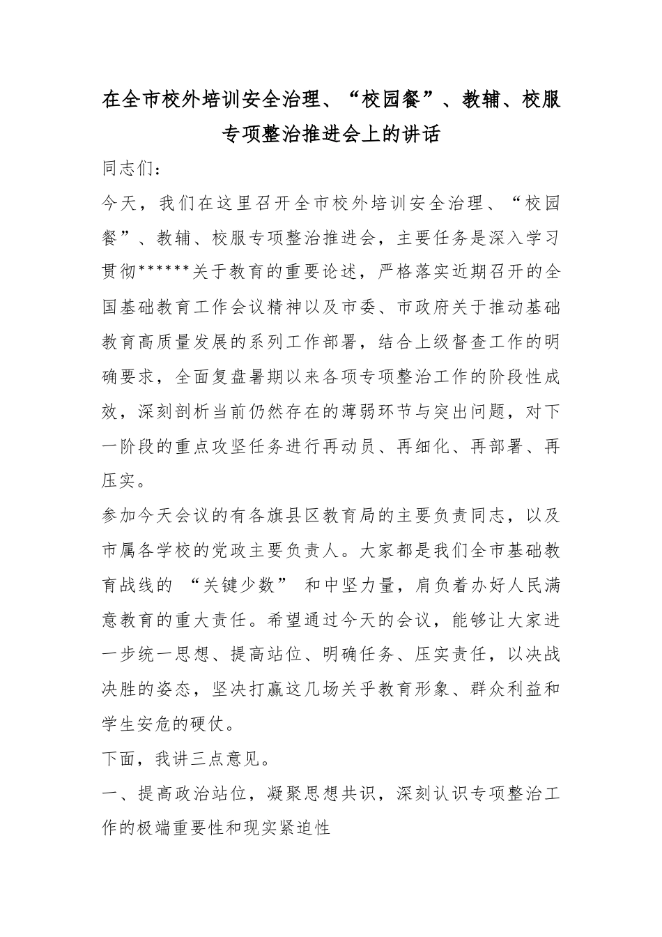 在全市校外培训安全治理、“校园餐” 教辅、校服专项整治推进会上的讲话_第1页