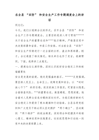 在全县“四防”和安全生产工作专题调度会上的讲话