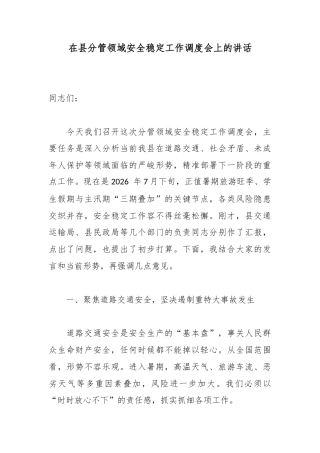 在县分管领域安全稳定工作调度会上的讲话_1c2f2a2e