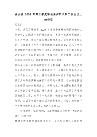 在全县2026年第三季度耕地保护田长制工作会议上的讲话