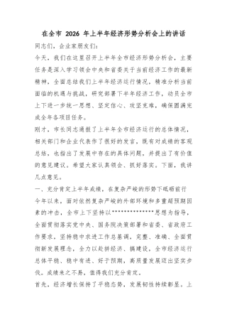 在全市2026年上半年经济形势分析会上的讲话