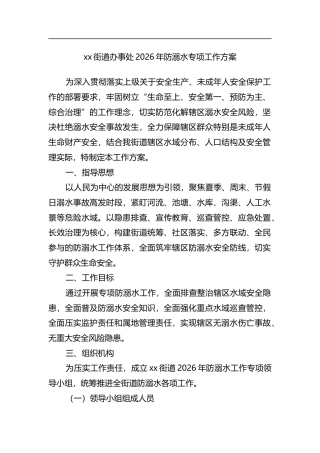 街道办事处2026年防溺水专项工作方案_cd903854