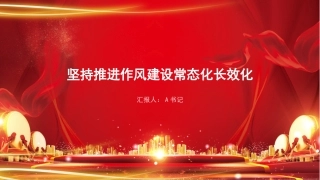 党课PPT：坚持推进作风建设常态化长效化