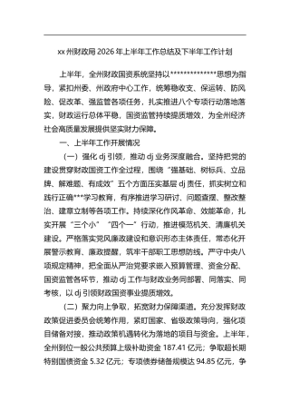 州财政局2026年上半年工作总结及下半年工作计划