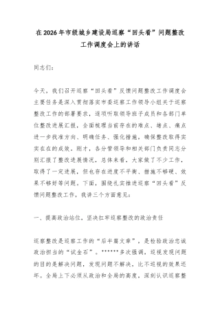 在2026年市级城乡建设局巡察“回头看”问题整改工作调度会上的讲话