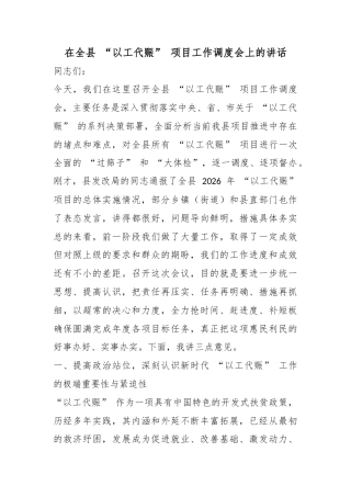 在全县“以工代赈”项目工作调度会上的讲话