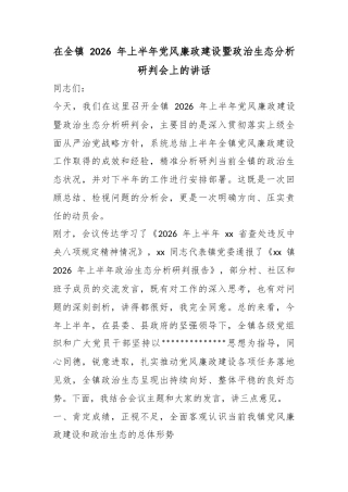 在全镇2026年上半年党风廉政建设暨政治生态分析研判会上的讲话