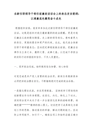 在新任职领导干部任前廉政谈话会上的表态发言提纲  以清廉底色擦亮奋斗成色
