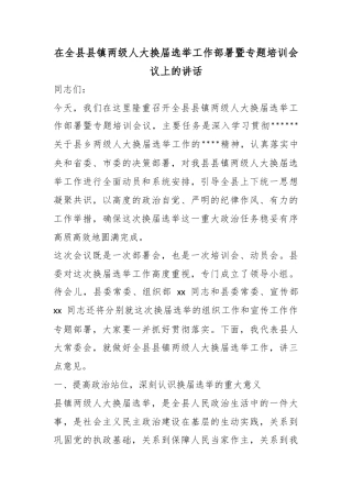在全县县镇两级人大换届选举工作部署暨专题培训会议上的讲话