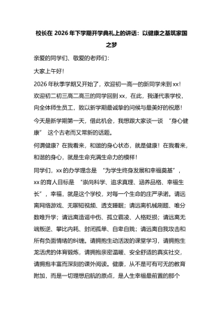 校长在2026年下学期开学典礼上的讲话 以健康之基筑家国之梦