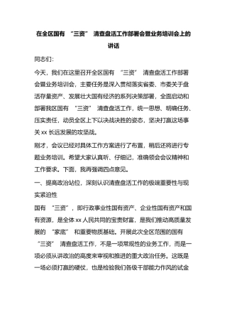 在全区国有“三资”清查盘活工作部署会暨业务培训会上的讲话