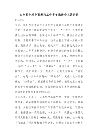 在全县乡村全面振兴工作半年推进会上的讲话