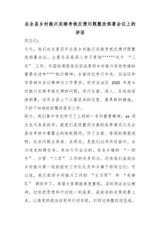 在全县乡村振兴实绩考核反馈问题整改部署会议上的讲话