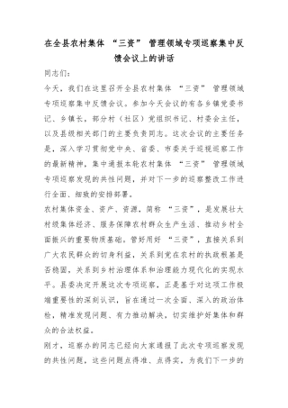 在全县农村集体“三资”管理领域专项巡察集中反馈会议上的讲话