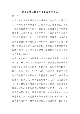 在全区灾后恢复工作会议上的讲话