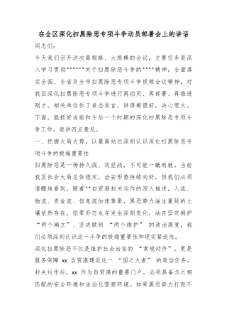 在全区深化扫黑除恶专项斗争动员部署会上的讲话