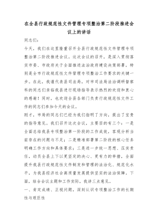 在全县行政规范性文件管理专项整治第二阶段推进会议上的讲话
