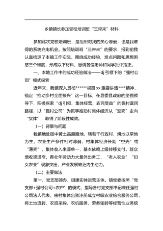 乡镇镇长参加党校培训班“三带来”材料_9285c50d