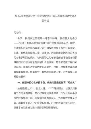 在2026年街道公办中小学校级领导干部任前集体谈话会议上的讲话