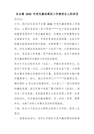 在全镇2026年党风廉政建设工作推进会上的讲话