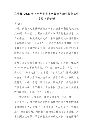 在全镇2026年上半年安全生产暨防灾减灾救灾工作会议上的讲话