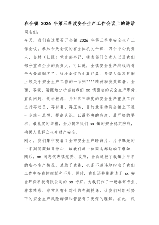 在全镇2026年第三季度安全生产工作会议上的讲话