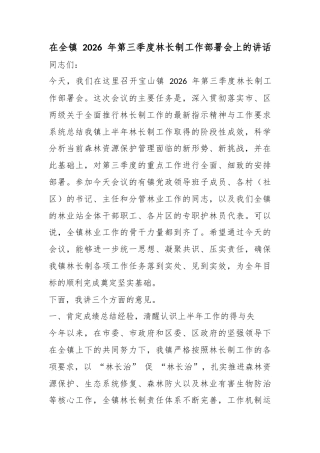 在全镇2026年第三季度林长制工作部署会上的讲话