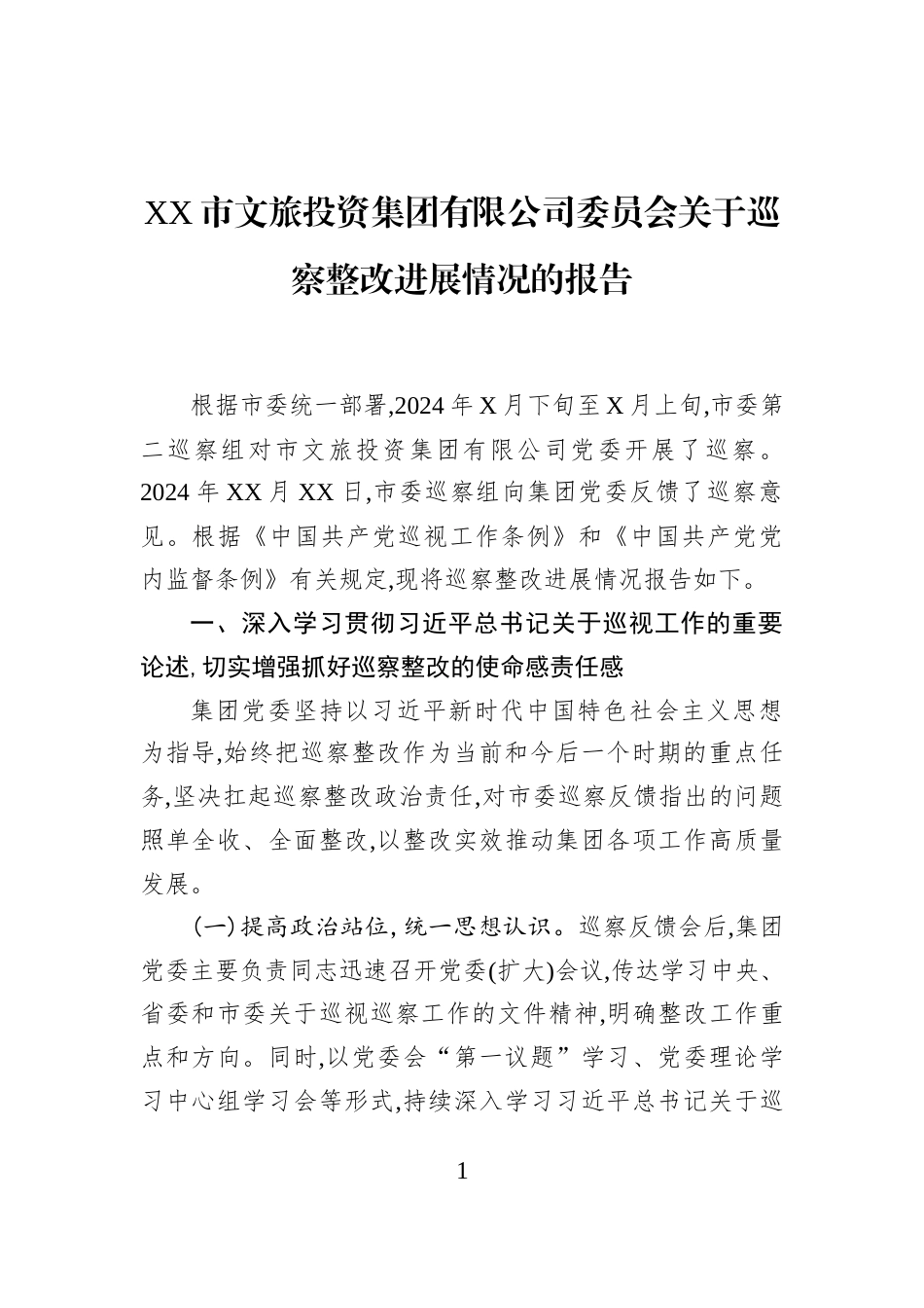 XX市文旅投资集团有限公司委员会关于巡察整改进展情况的报告_第1页