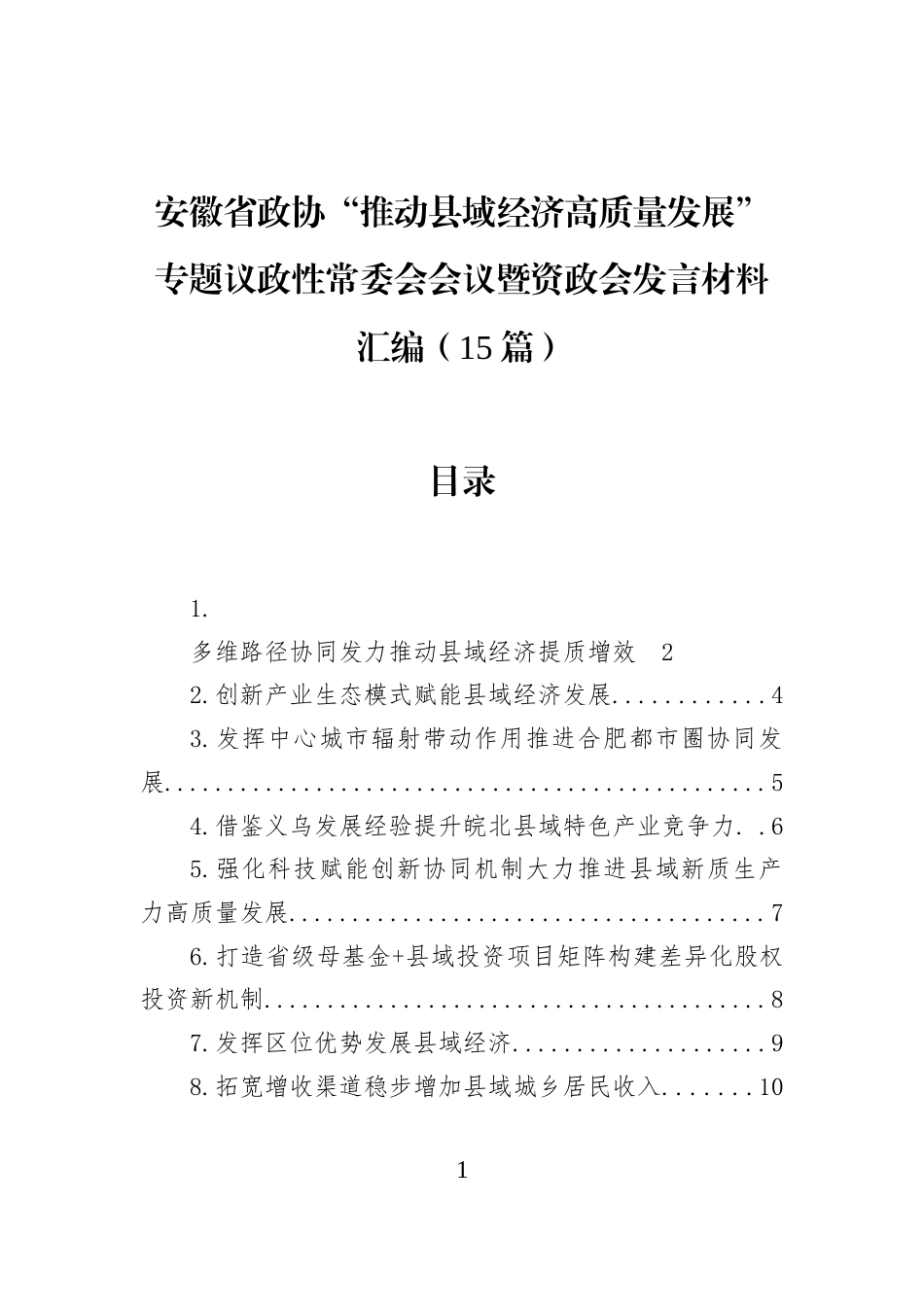 安徽省政协“推动县域经济高质量发展”专题议政性常委会会议暨资政会发言材料汇编（15篇）_第1页