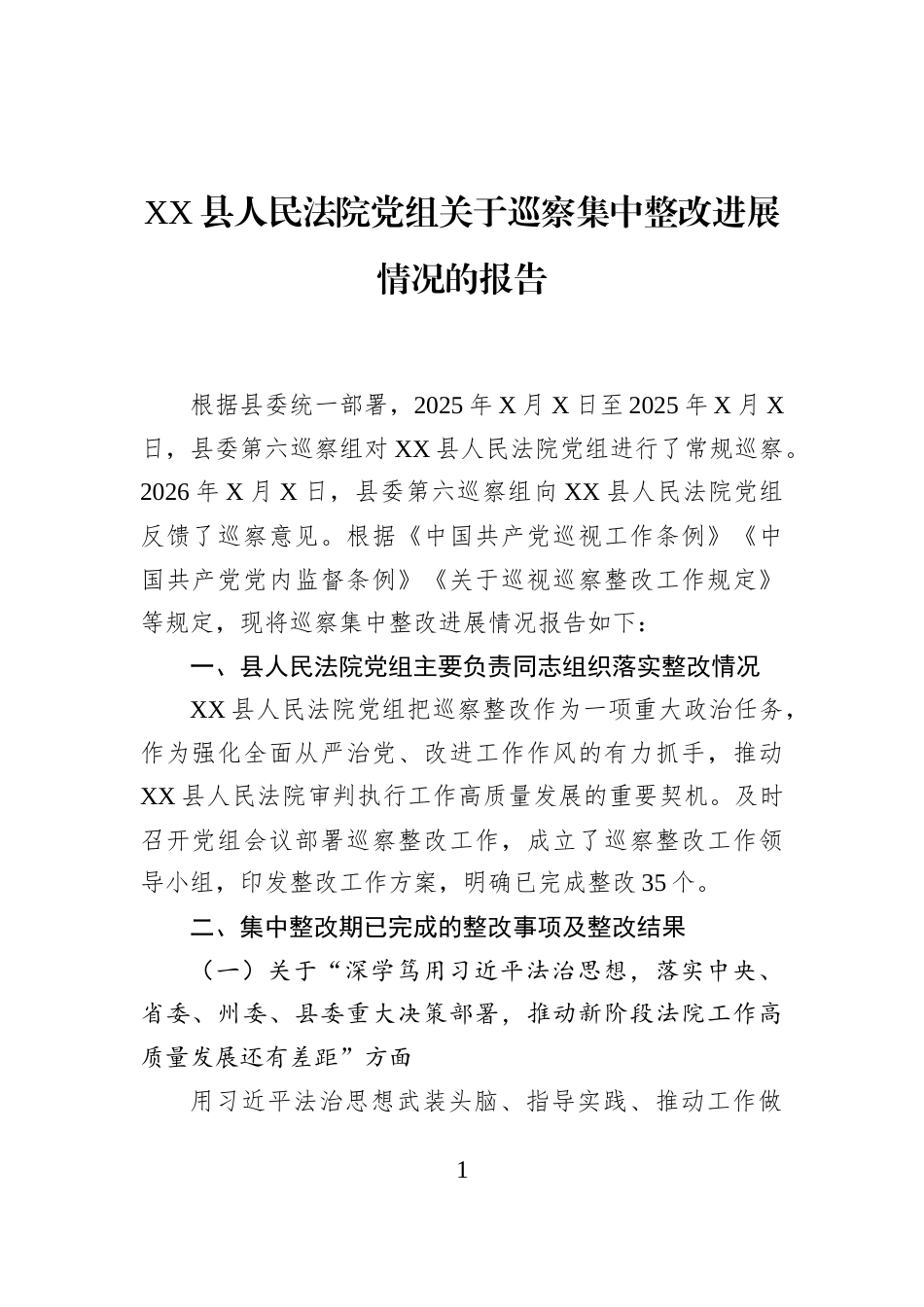XX县人民法院党组关于巡察集中整改进展情况的报告_第1页