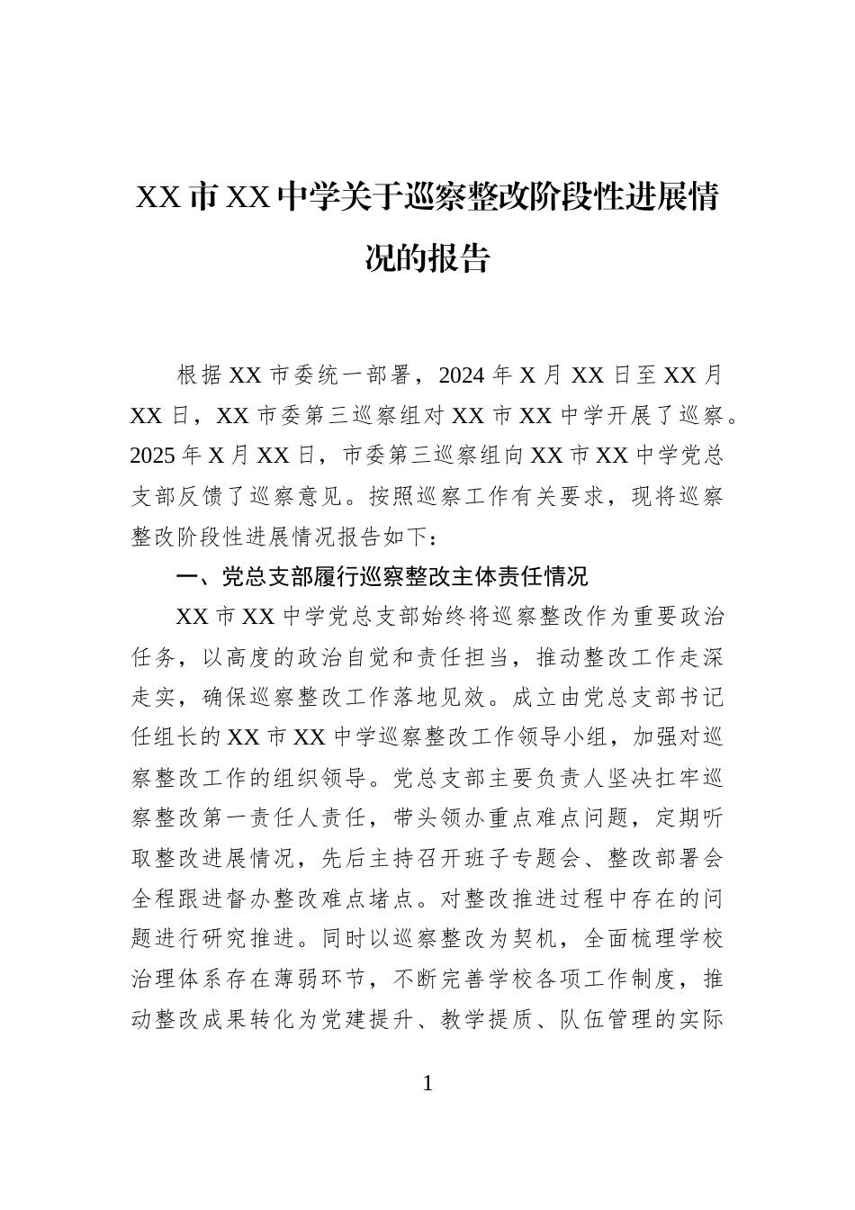 XX市XX中学关于巡察整改阶段性进展情况的报告_第1页