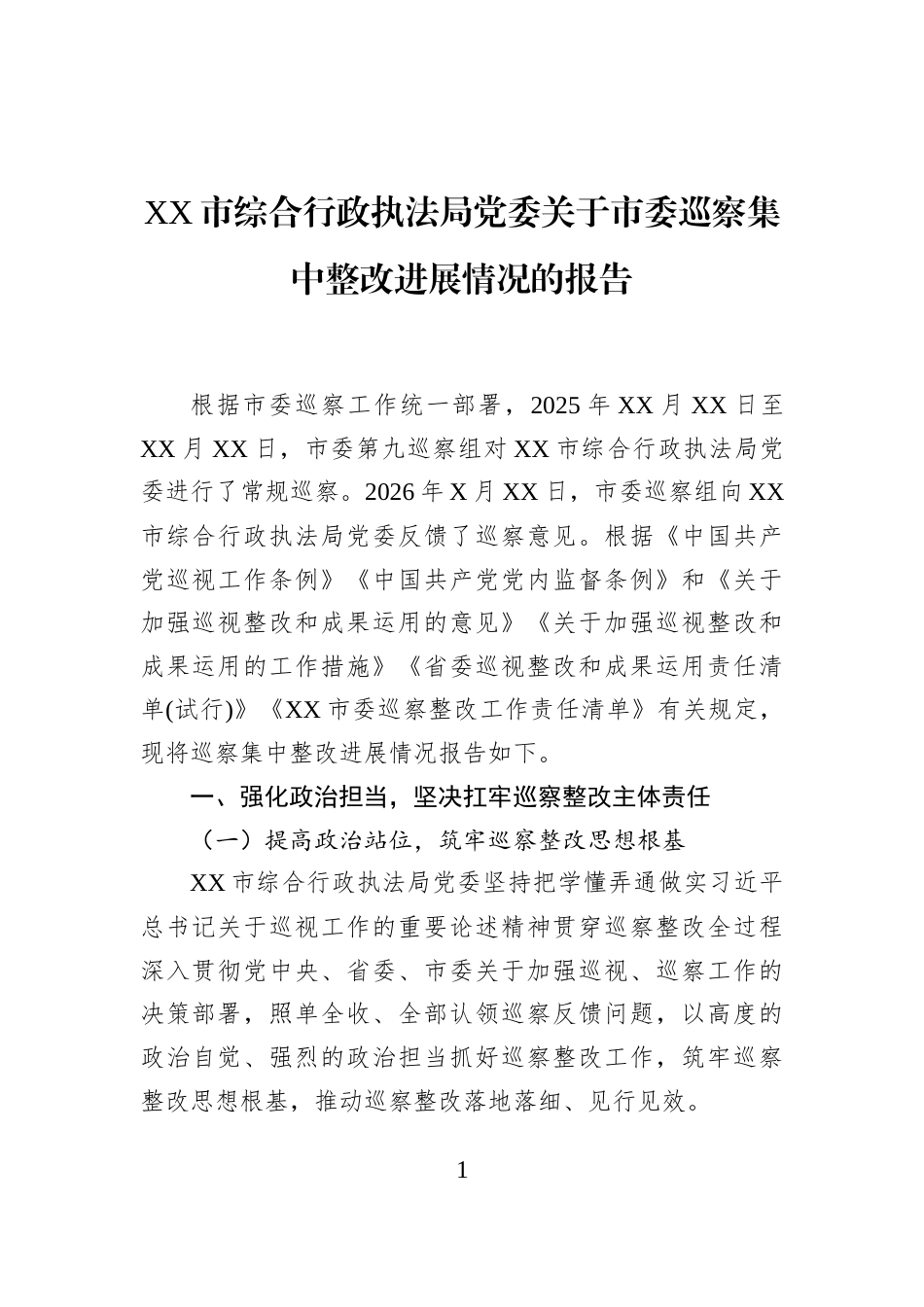 XX市综合行政执法局党委关于市委巡察集中整改进展情况的报告_第1页