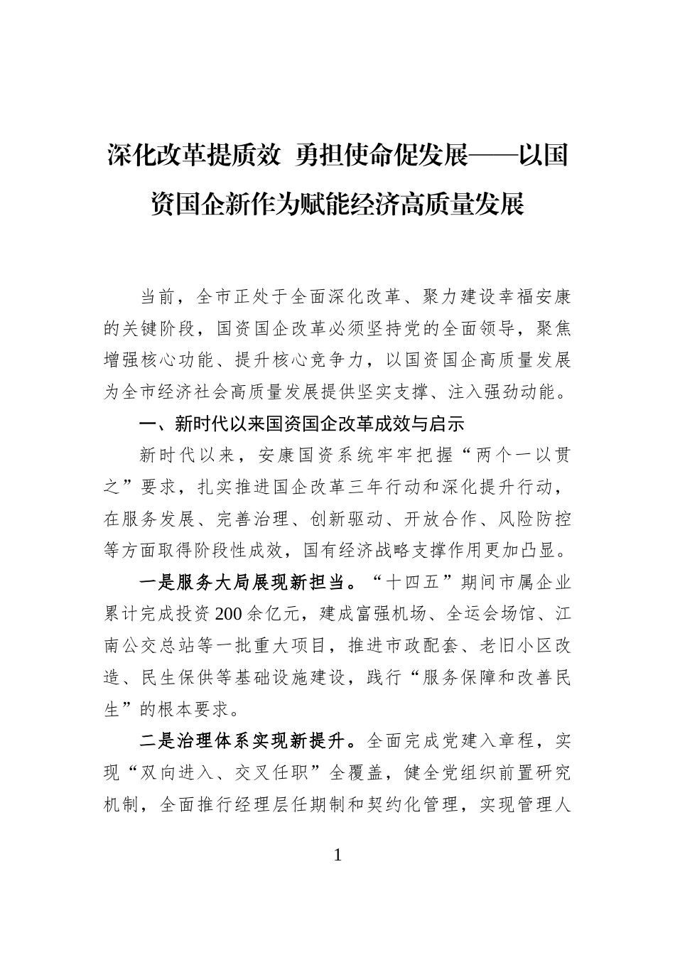深化改革提质效+勇担使命促发展——以国资国企新作为赋能经济高质量发展_第1页