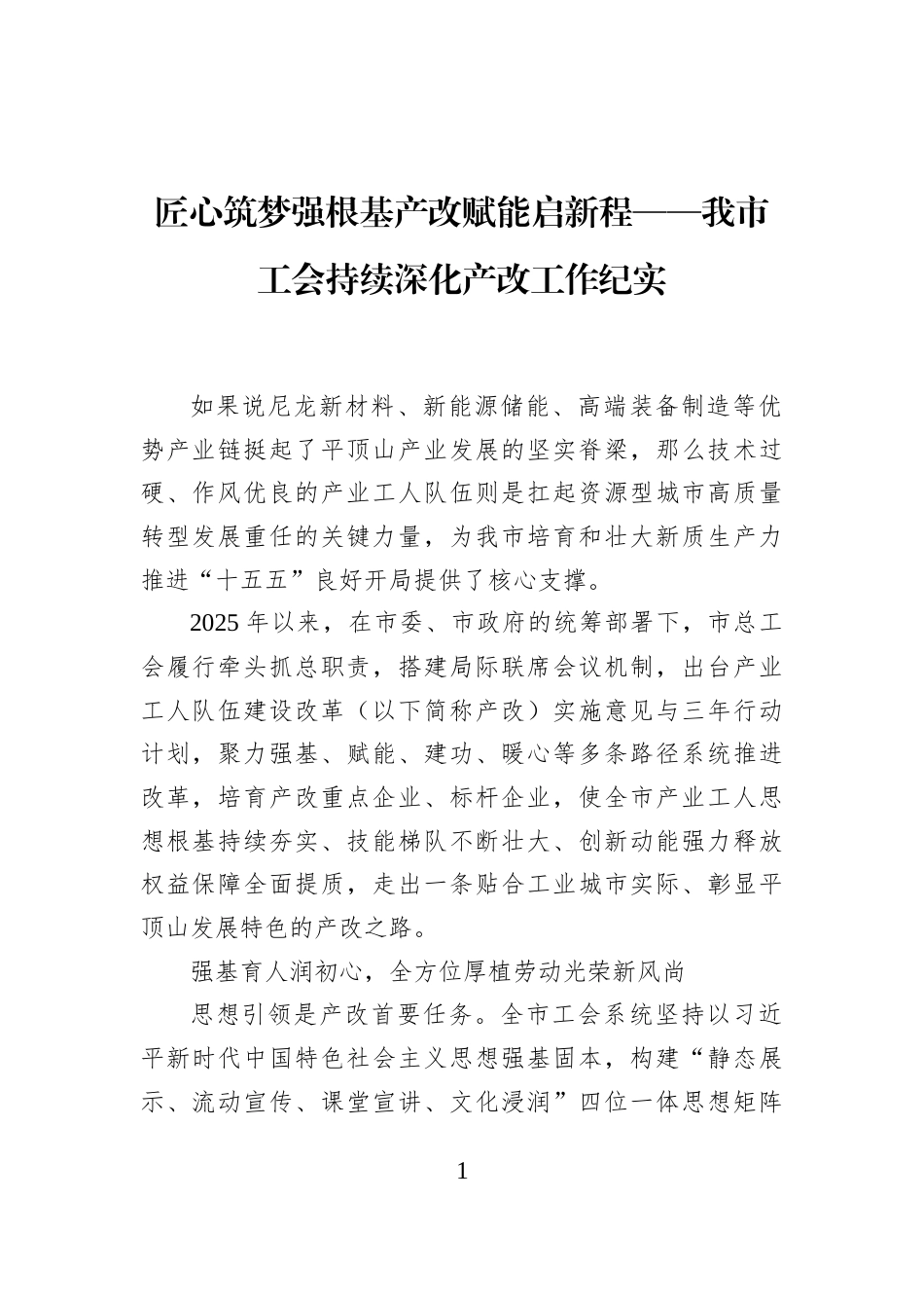 匠心筑梦强根基产改赋能启新程——我市工会持续深化产改工作纪实_第1页